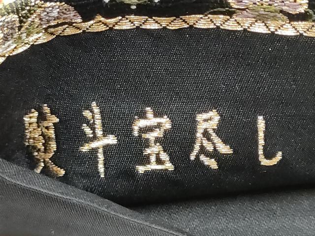 平和屋着物●西陣の老舗 1782年創業 山下織物 六通柄袋帯 熨斗宝尽くし 弐仙七百機 黒地 金糸 正絹 逸品 CABB9216hy