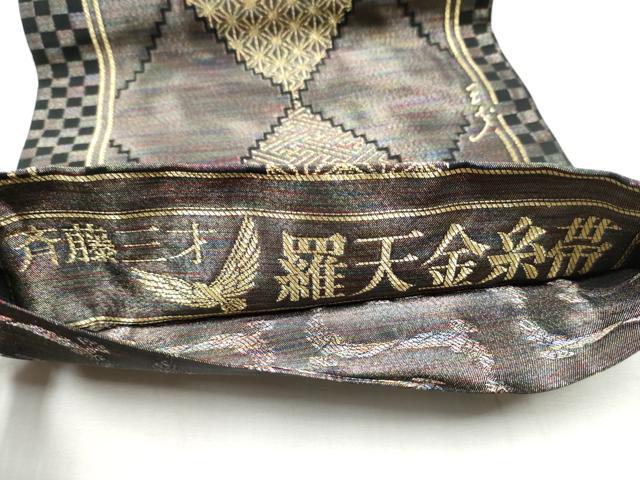 平和屋着物●染色作家 斉藤三才 両面 六通柄袋帯 菱吉祥文 三才鳥 羅天金糸 正絹 逸品 CABB9230hy