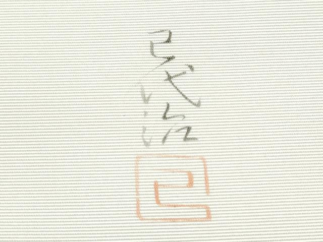 平和屋着物●本加賀友禅作家 石田巳代治 塩瀬 九寸開き名古屋帯 手描き 枝花文 金彩 正絹 逸品 CABB9371hy