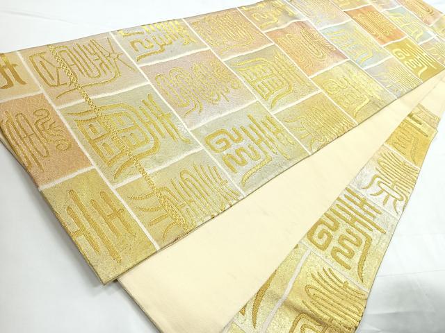 平和屋着物◎六通柄袋帯 寿字文 金糸 正絹 逸品 CABC1780nb