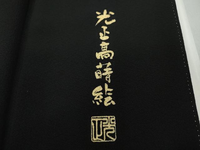 平和屋着物●金彩友禅 卓越技能者・名工・和田光正工房 黒留袖 光正髙蒔絵 籬草花文 金銀彩 正絹 逸品 CABC2033ut