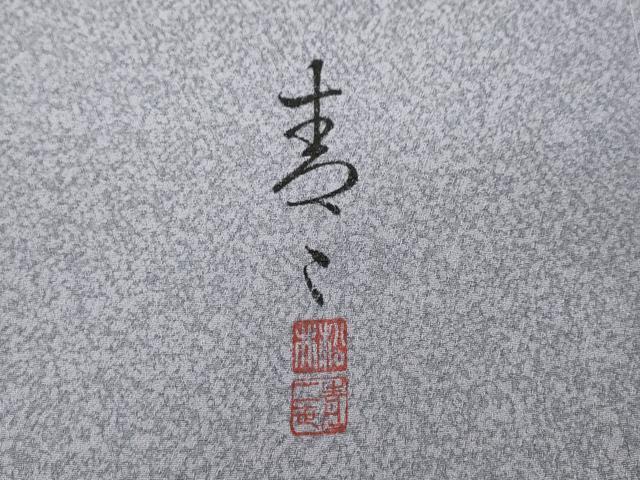 平和屋着物●京友禅の第一人者 松井青々 色留袖 鶴松梅文 暈し染め 金彩 正絹 逸品 CABC2305ut