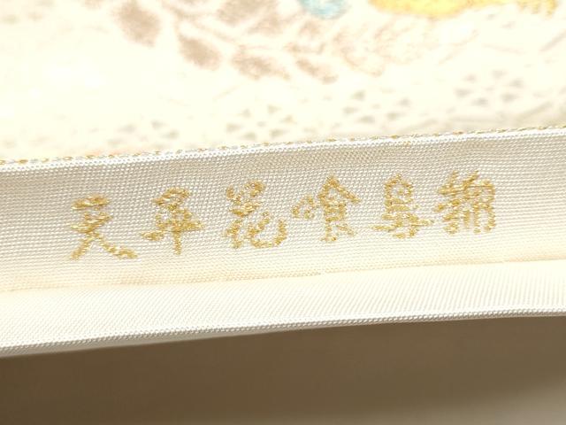 平和屋着物●六通柄 本袋帯 天平花喰鳥錦 金銀糸 正絹 逸品 CABC5553hy