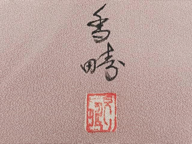 平和屋着物■訪問着 作家物 草花文 正絹 逸品 CABC5991xi