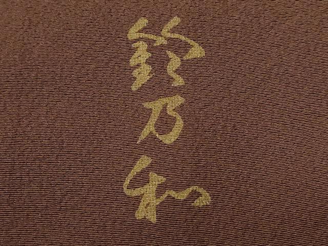 平和屋着物■訪問着 鈴乃和作 霞文 暈し染め 正絹 逸品 CABC6307ev