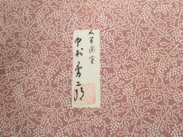 平和屋着物●重要無形文化財 人間国宝 中村勇二郎 江戸小紋 葡萄小紋柄 正絹 逸品 未使用 CABC6659yc