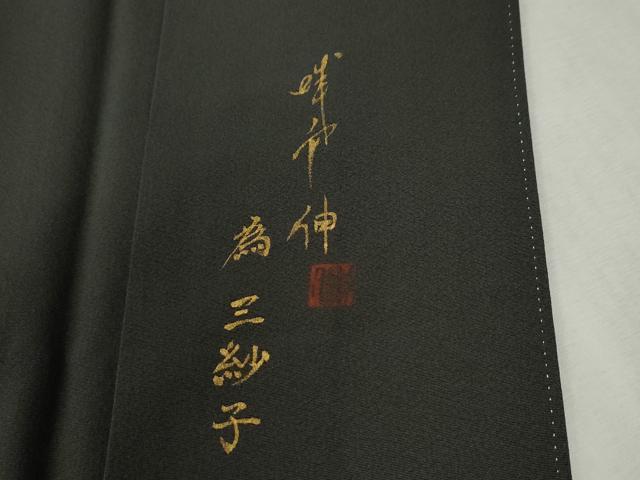 平和屋着物●訪問着 作家物 抽象文 暈し染め 黒地 正絹 逸品 未使用 CABC6878yc