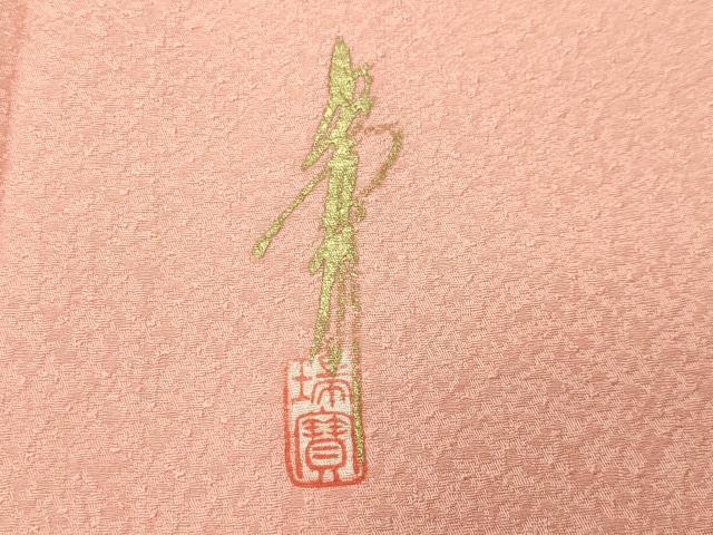 平和屋着物●本草木染作家 瑞寶 色無地 紋意匠 水柿色 正絹 逸品 CABC8158gh