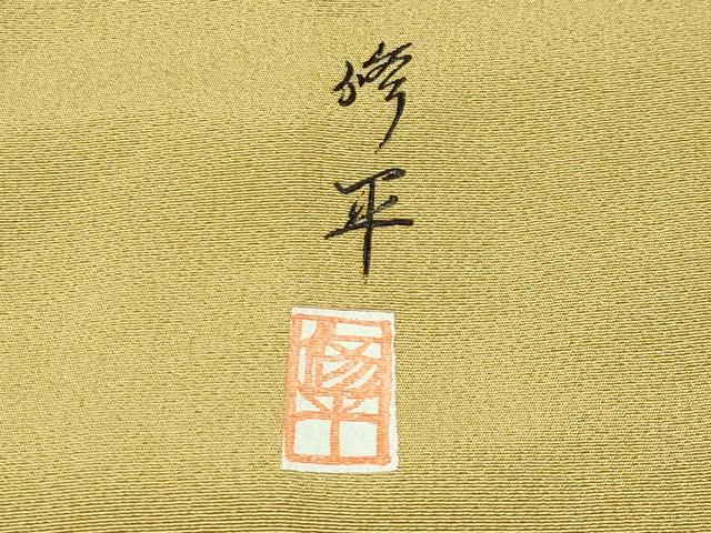 平和屋着物▼訪問着 作家物 螺鈿 花筏文 暈し染め 金彩 正絹 逸品 CABC8263gh