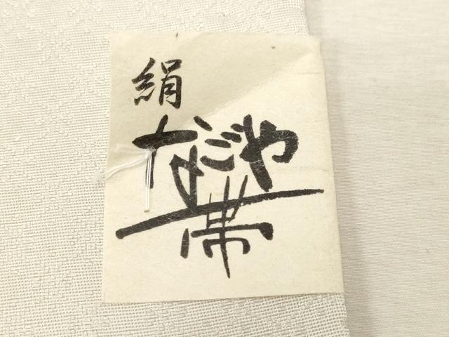 平和屋着物●九寸名古屋帯 辻が花 おび工房謹製 正絹 逸品 CABC8433dy