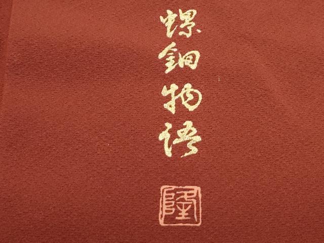 平和屋着物▼訪問着 作家物 螺鈿物語 金彩 正絹 逸品 CABC9594th