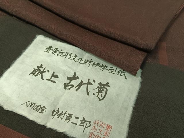 平和屋着物●重要無形文化財 人間国宝 中村勇二郎 江戸小紋 献上古代菊 草木染 鬼しぼ縮緬 証紙付き 正絹 逸品 CABC9692vp