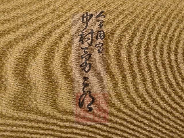 平和屋着物●重要無形文化財 人間国宝 中村勇二郎 訪問着 小紋 三十柄訪問衣 エ霞遠山文 冊子付き 正絹 逸品 CABD0312ut