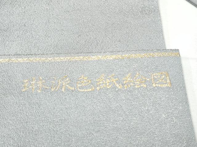平和屋着物●九寸名古屋帯 寿光織 琳派色紙絵図 銀通し地 正絹 逸品 CABD0482hy