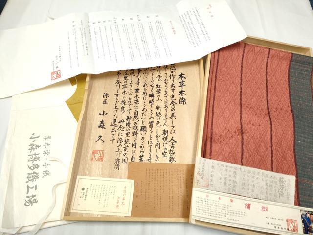 平和屋着物●本場筑前博多織 草木染 手織工房 染匠:小森久 八寸名古屋帯 蘇芳染 七草染 繍纈 金通し地 たとう紙・共箱・証紙付CABD0516hy