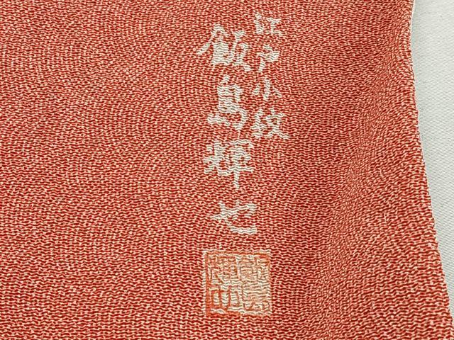 平和屋着物■江戸小紋 作家物 飯島輝也 鮫小紋柄 正絹 逸品 CABD3064xi