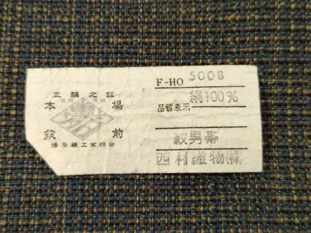 平和屋着物●男性 本場筑前博多織 角帯 霞文 西村織物謹製 証紙付き 正絹 逸品 未使用 CABD4027dy