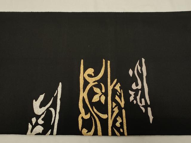 平和屋着物●爪掻き本綴れ 八寸名古屋帯 草木文 黒地 金銀糸 正絹 逸品 CABD4199dy