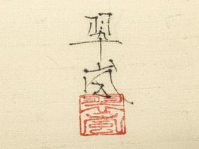 平和屋着物●九寸名古屋帯 作家物 手描き 髭紬 籬草花文 金彩 正絹 逸品 CABD4218dy