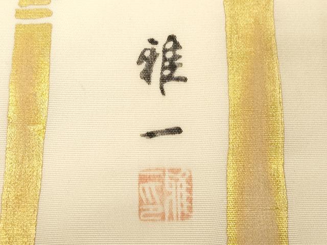 平和屋着物●東京手描友禅 安達雅一 塩瀬 九寸名古屋帯 笹竹文 金彩 正絹 逸品 CABD4224dy