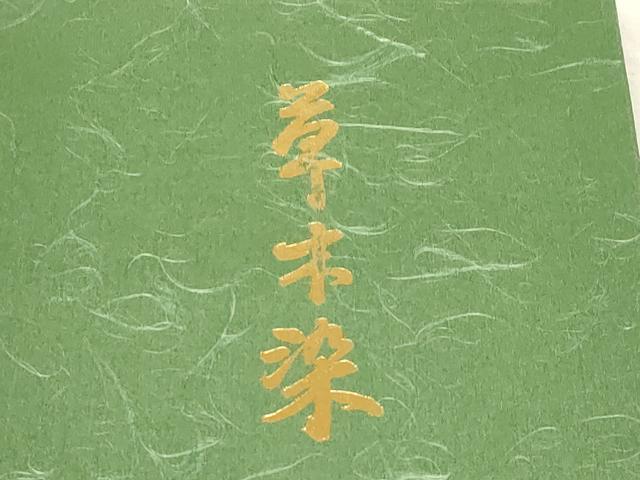 平和屋着物●本場筑前博多織 草木染 手織工房 染匠:小森久 半幅帯 縞 証紙付き 共箱付き 正絹 逸品 CABD4226dy