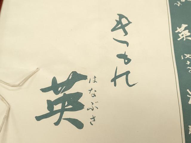 平和屋着物●西陣 川島織物 洗える最高級着物 <英>はなぶさ謹製 六通柄 京袋帯 流水吉祥花文 金糸 たとう紙付き CABD4240dy