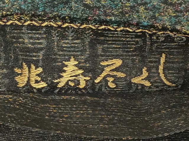 平和屋着物●創業280年 誉田屋源兵衛 六通柄袋帯 兆寿尽くし 舞葉文 金銀糸 正絹 逸品 未使用 CABD4252dy