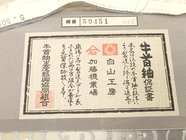 平和屋着物●石川県指定無形文化財 牛首紬 白山工房 手織り 全通柄袋帯 流水文 銀彩 加藤機業場謹製 証紙付き 正絹 逸品 CABD4379dy
