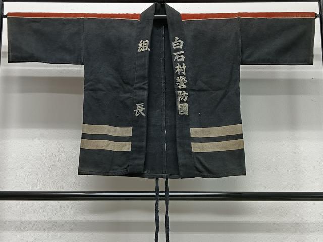 平和屋着物∞アンティーク 火消し半纏 昭和レトロ 消防団 年代物 白石 白石村警防團 組長 綿 逸品 CABD4411ua