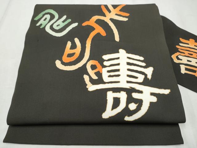 平和屋着物●塩瀬 九寸名古屋帯 寿字文 黒地 金彩 正絹 逸品 CABD5719hy