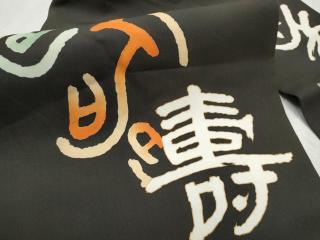 平和屋着物●塩瀬 九寸名古屋帯 寿字文 黒地 金彩 正絹 逸品 CABD5719hy