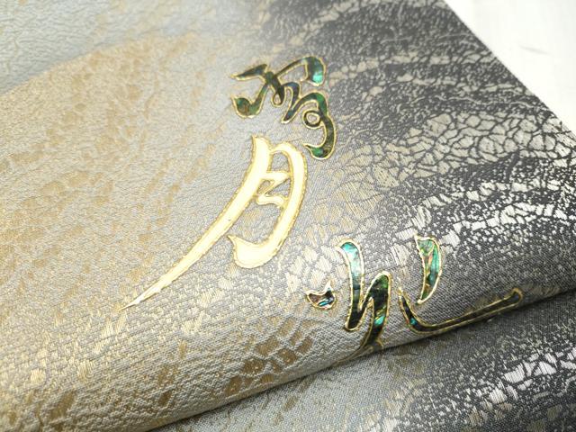 平和屋着物●螺鈿作家 藤本隆士 太鼓柄袋帯 雪月花 金彩 正絹 逸品 CABD5778hy
