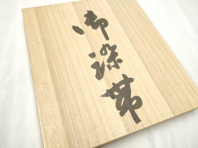 平和屋着物●日本工芸会正会員 絞りの小倉 辻が花の建亮 小倉建亮 塩瀬 九寸名古屋帯 絞り 刺繍 新辻花 共箱付き 正絹 逸品 CABD5926hy