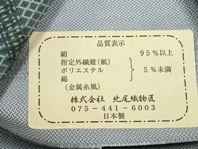 平和屋着物●男性 西陣最高峰・北尾織物匠 角帯 縦枠文 金糸 証紙・紙箱付き 正絹 逸品 未使用 CABD5931hy