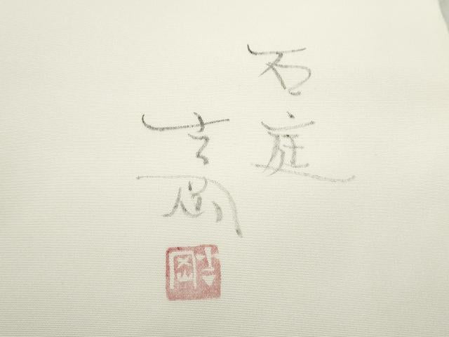 平和屋着物●染司よしおか 五代目 吉岡幸雄 塩瀬 つけ帯 石庭 金彩 正絹 逸品 CABD5954hy
