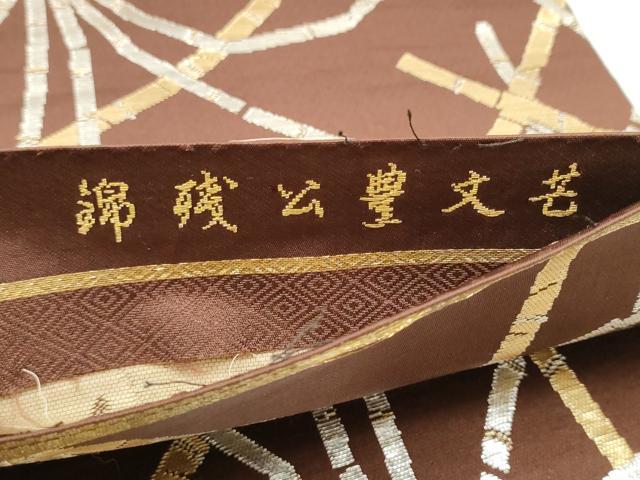 平和屋着物●龍村平蔵製 丸帯 芒文豊公残錦 金銀糸 正絹 逸品 CABD5975hy