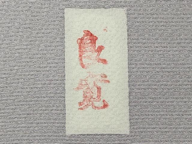 平和屋着物■訪問着 作家物 笠松文 良寛 暈し染め 金彩 正絹 逸品 CABD6771oy