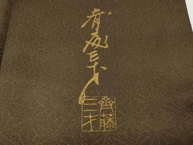 平和屋着物●染色作家 斉藤三才 小紋 霞麻の葉文 暈し染め 正絹 逸品 CABD7219ut