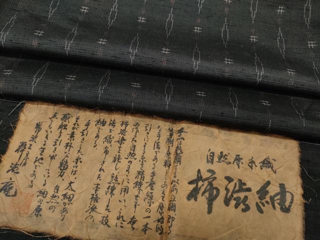 平和屋着物●柿渋紬 自然原手織 吉祥文 証紙付き 正絹 逸品 CABD7240ut