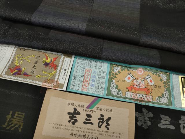平和屋着物●本場大島紬 吉三郎 9マルキ 泥染め 霞市松文 吉織物謹製 証紙付き 正絹 逸品 CABD7270ut