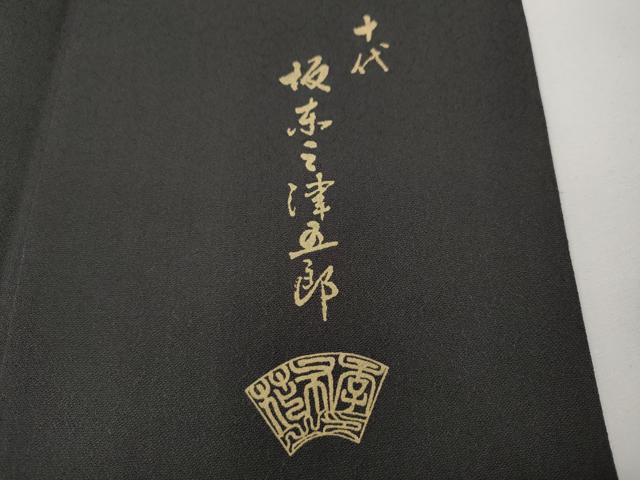 平和屋着物●十代目 歌舞伎役者 坂東三津五郎 訪問着 吉祥文 暈し染め 正絹 逸品 CABD7482ut