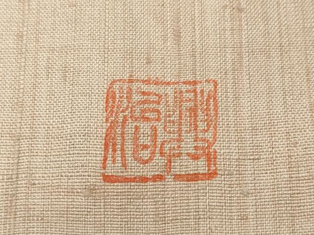 平和屋着物●訪問着 作家物 生紬 手描き エ霞草花文 正絹 逸品 CABD7503ut
