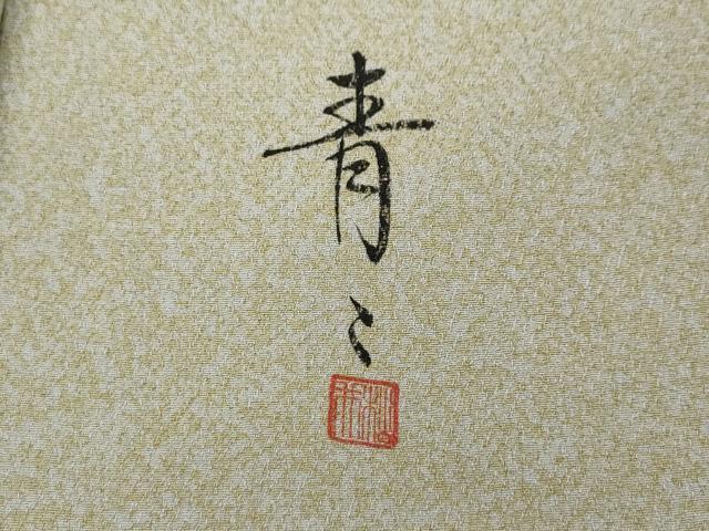 平和屋着物●京友禅の第一人者 松井青々 訪問着 道長地紙花文 たたき染め 金銀彩 正絹 逸品 CABD7522ut