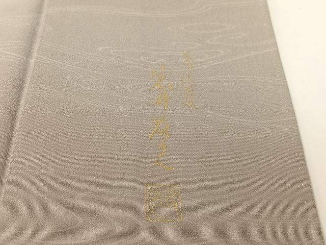 平和屋着物●日本舞踊家 岩井流宗元 岩井友見 訪問着 刺繍 流水枝垂れ桜 暈し染め 金糸 正絹 逸品 CABD8146vp