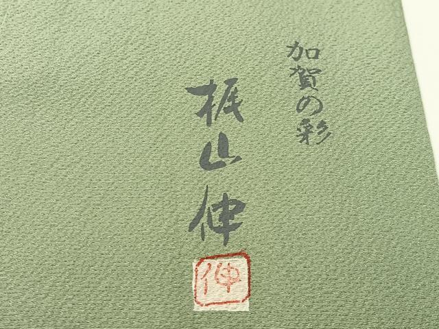 平和屋着物●本加賀友禅作家 梶山伸 色留袖 草花文 暈し染め 正絹 逸品 CABD8171vp