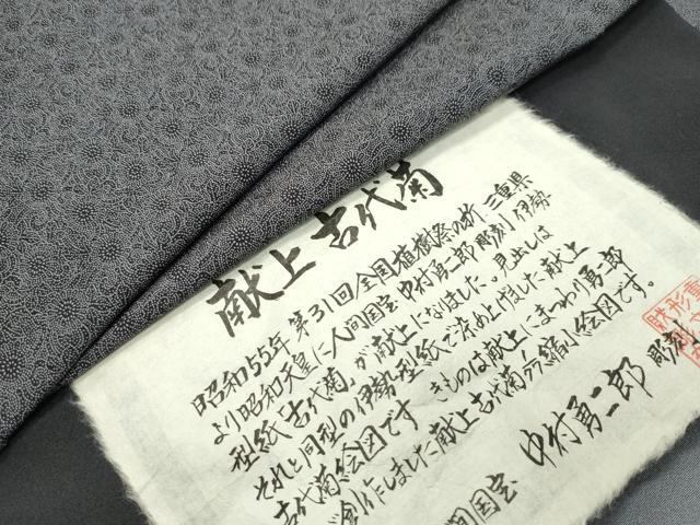 平和屋着物●重要無形文化財 人間国宝 中村勇二郎 江戸小紋 草木染 古代菊 黒地 証紙付き 正絹 逸品 未使用 CABD8842gh