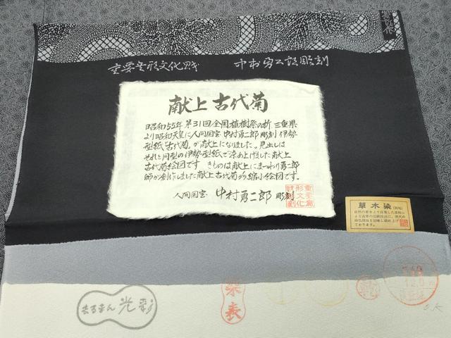 平和屋着物●重要無形文化財 人間国宝 中村勇二郎 江戸小紋 草木染 古代菊 黒地 証紙付き 正絹 逸品 未使用 CABD8842gh