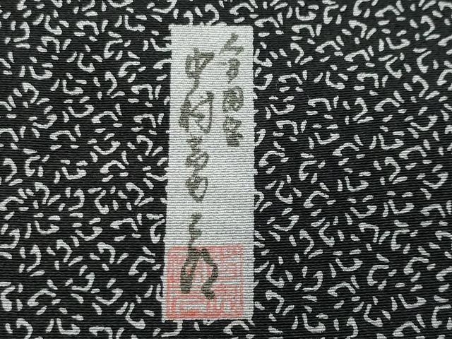 平和屋着物●重要無形文化財 人間国宝 中村勇二郎 小紋 心 黒地 正絹 逸品 CABD8998gh