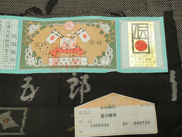 平和屋着物●白泥染の第一人者・絣の魔術師 恵積五郎 本場大島紬 夏の唐草 恵大島織物謹製 証紙付き 正絹 逸品 未使用 CABD9016gh