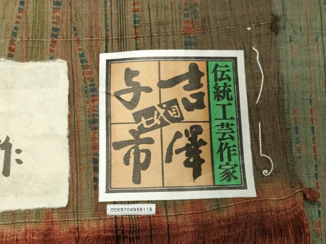 平和屋着物●伝統工芸士 七代目 吉澤与市 紬 間道 証紙付き 正絹 逸品 未使用 CABD9018gh
